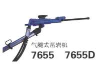 7655、7655D鑿岩機(ji)