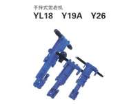 YL18、Y19A、Y26型(xing)手持式(shi)鑿岩機(ji)