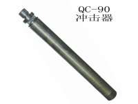 QC-90潛(qian)孔鑽(zuan)沖擊(ji)器