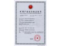礦用(yong)産品安全(quan)标志證書(shu)