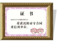 沈陽市(shi)守合同(tong)重信用(yong)單位