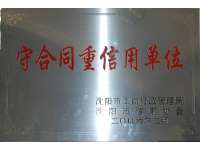 守合同(tong)重信用(yong)單位